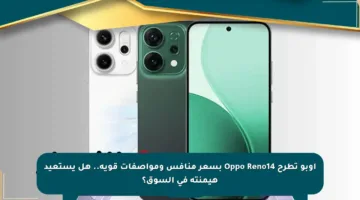 أوبو تطرح Oppo Reno14 بسعر منافس ومواصفات قوية.. هل يستعيد هيمنته في السوق؟